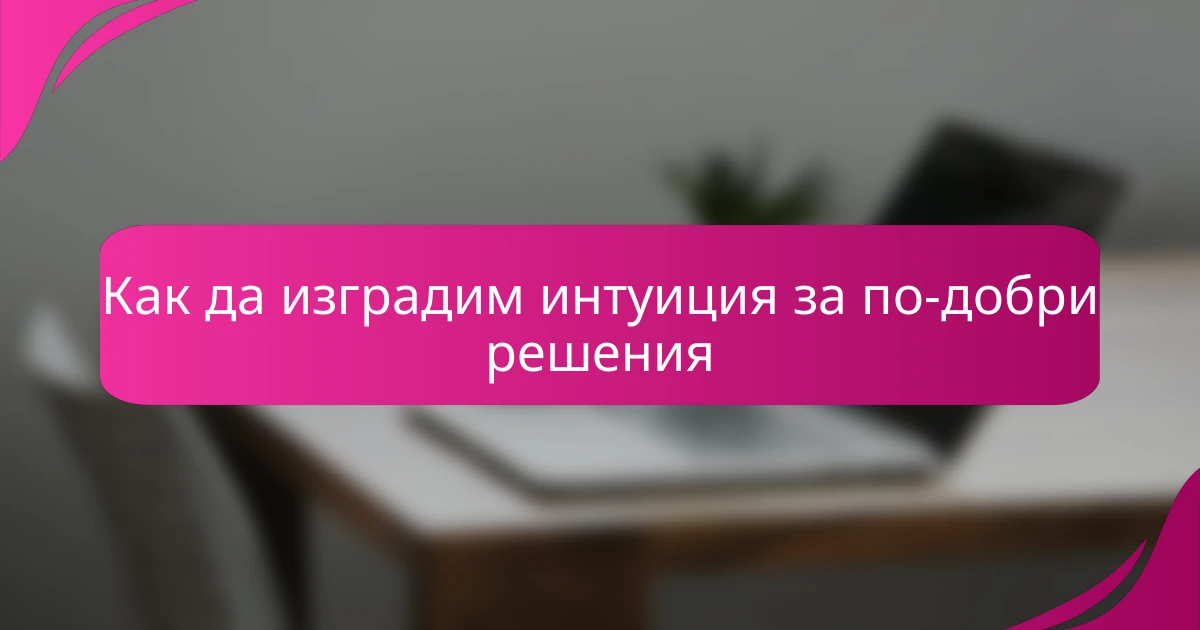 Как да изградим интуиция за по-добри решения