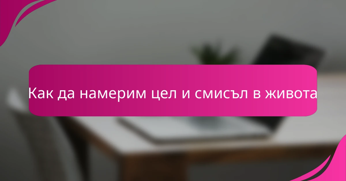 Как да намерим цел и смисъл в живота
