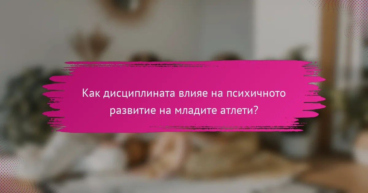 Как дисциплината влияе на психичното развитие на младите атлети?