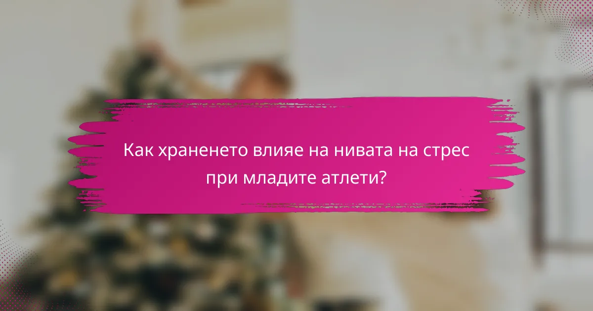 Как храненето влияе на нивата на стрес при младите атлети?