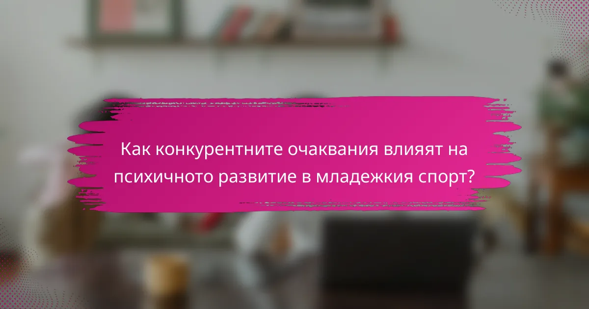 Как конкурентните очаквания влияят на психичното развитие в младежкия спорт?