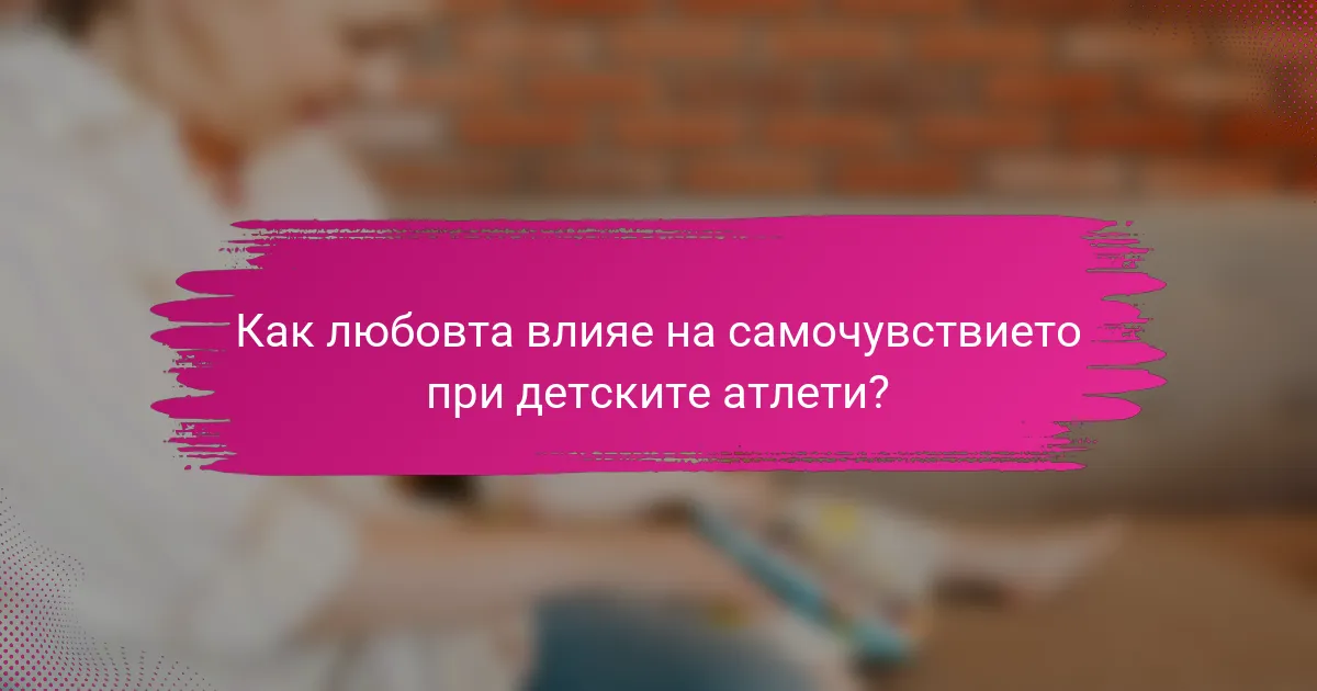 Как любовта влияе на самочувствието при детските атлети?