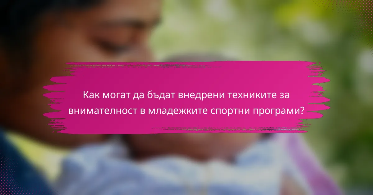 Как могат да бъдат внедрени техниките за внимателност в младежките спортни програми?