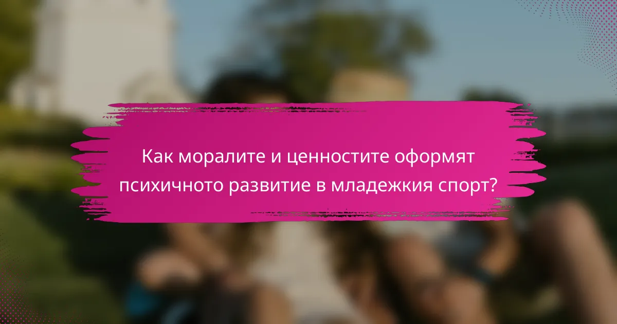 Как моралите и ценностите оформят психичното развитие в младежкия спорт?