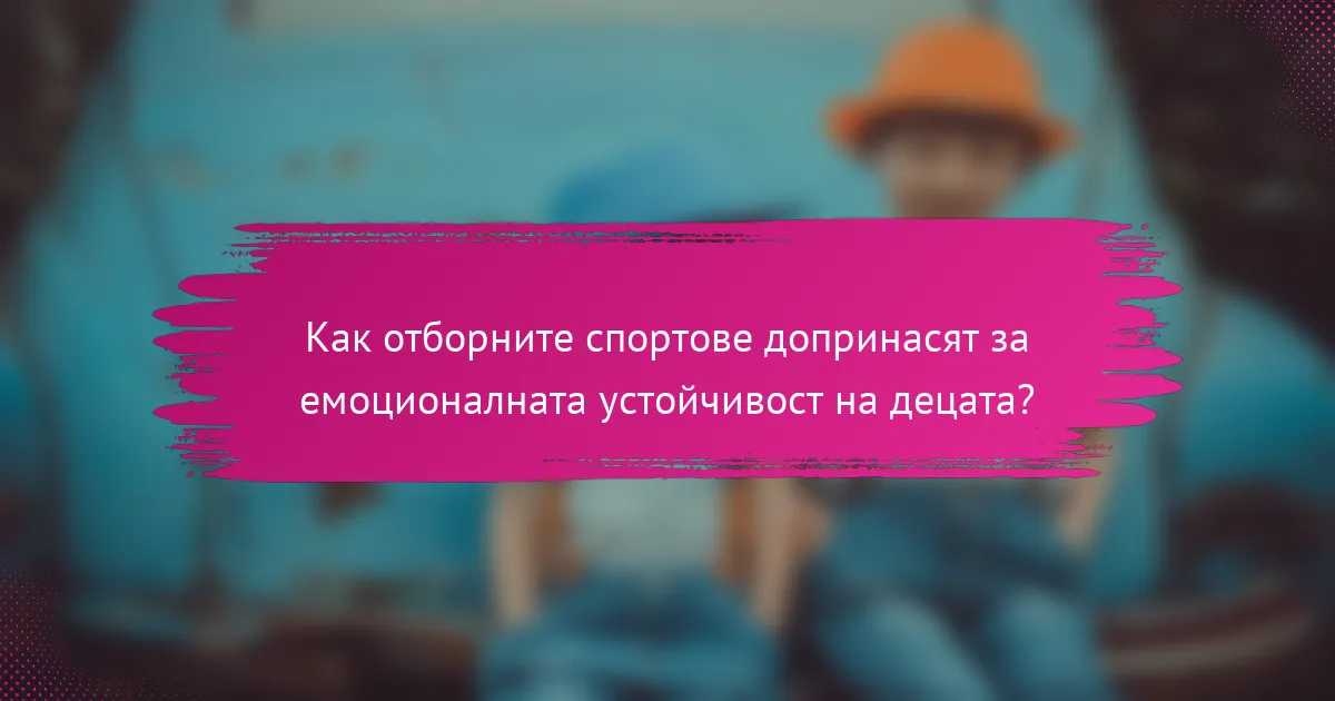 Как отборните спортове допринасят за емоционалната устойчивост на децата?