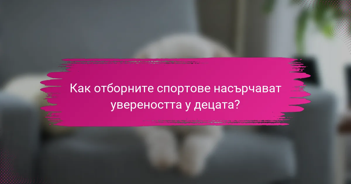 Как отборните спортове насърчават увереността у децата?