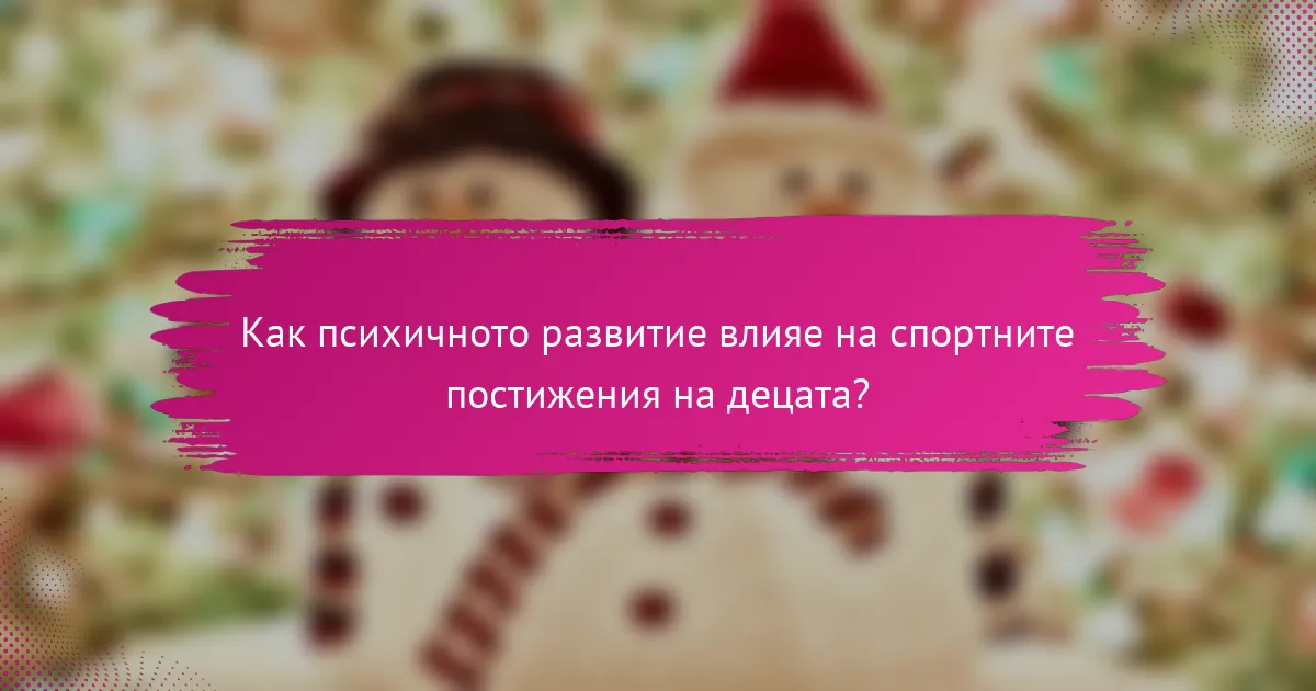 Как психичното развитие влияе на спортните постижения на децата?
