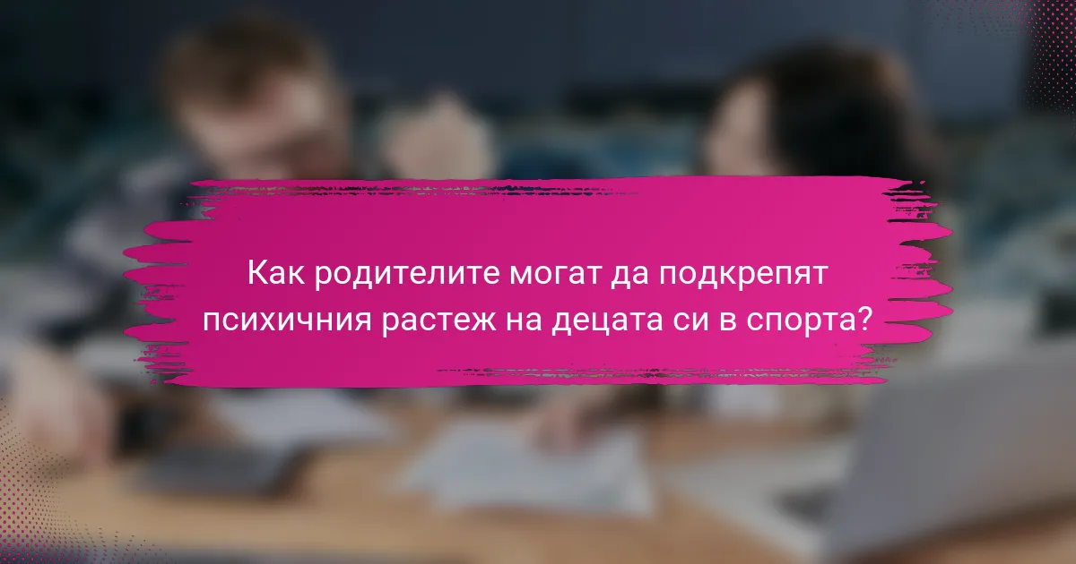 Как родителите могат да подкрепят психичния растеж на децата си в спорта?