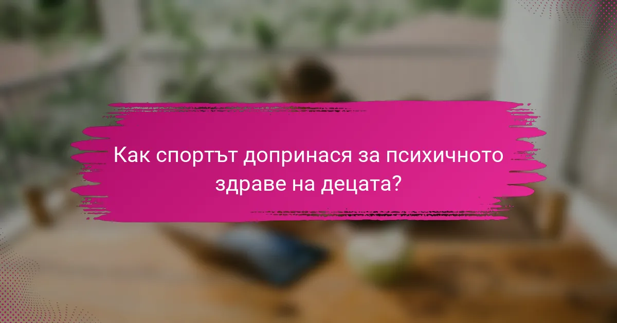 Как спортът допринася за психичното здраве на децата?