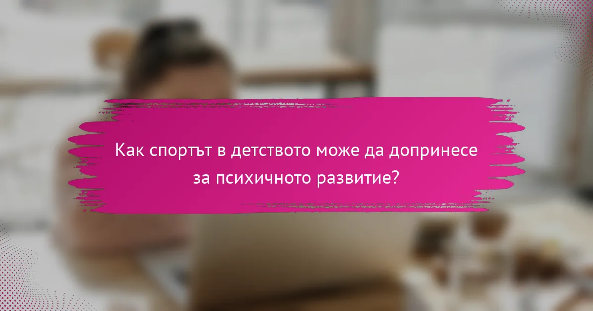 Как спортът в детството може да допринесе за психичното развитие?