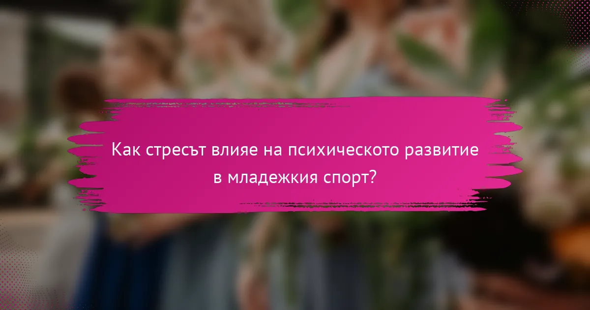 Как стресът влияе на психическото развитие в младежкия спорт?