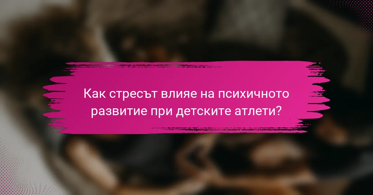 Как стресът влияе на психичното развитие при детските атлети?