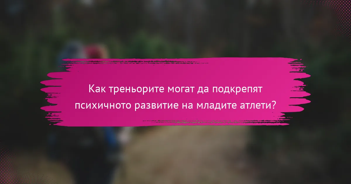 Как треньорите могат да подкрепят психичното развитие на младите атлети?