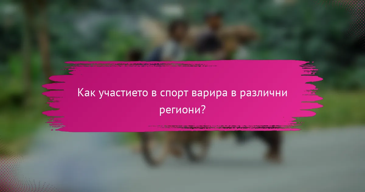 Как участието в спорт варира в различни региони?