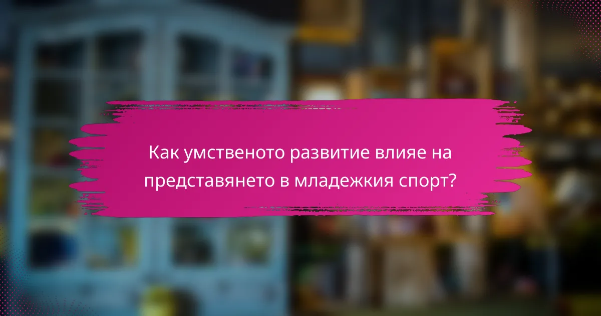 Как умственото развитие влияе на представянето в младежкия спорт?