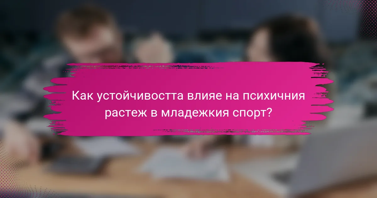 Как устойчивостта влияе на психичния растеж в младежкия спорт?