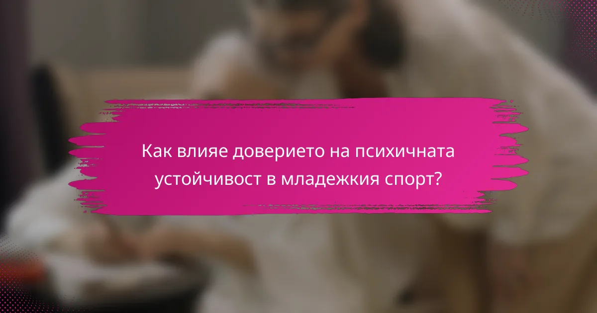 Как влияе доверието на психичната устойчивост в младежкия спорт?