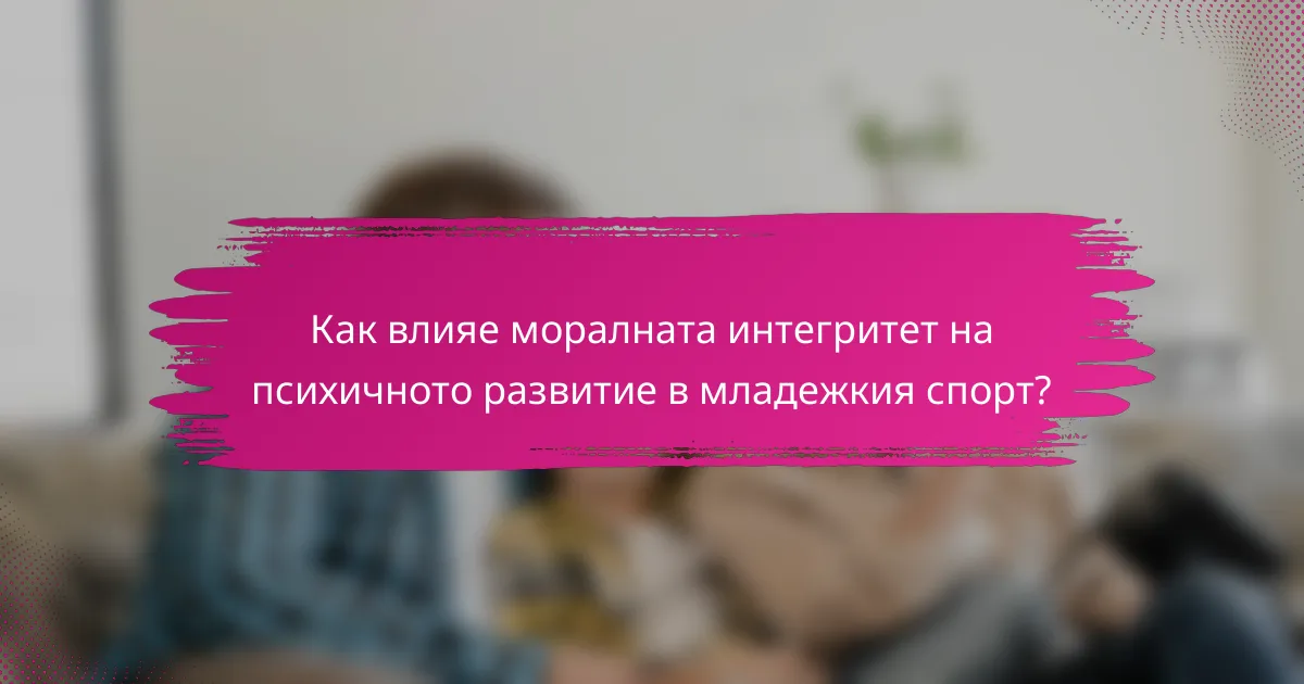 Как влияе моралната интегритет на психичното развитие в младежкия спорт?