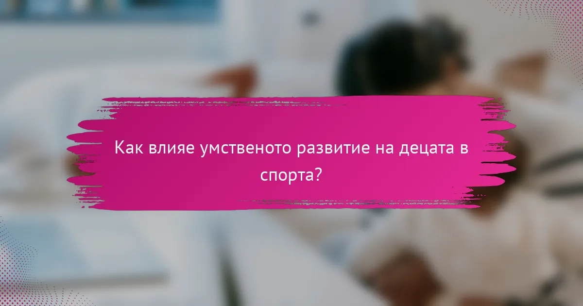Как влияе умственото развитие на децата в спорта?