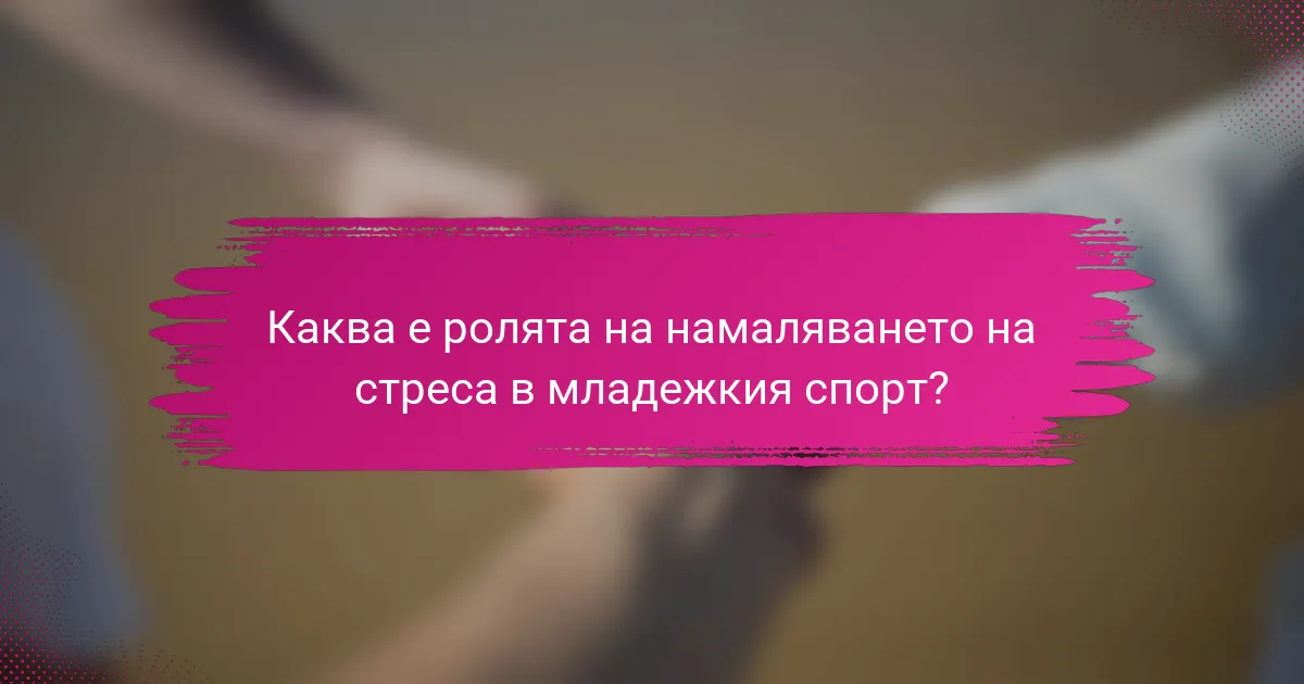 Каква е ролята на намаляването на стреса в младежкия спорт?