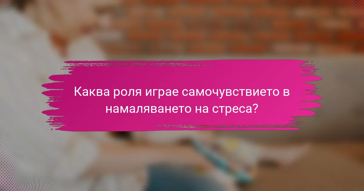 Каква роля играе самочувствието в намаляването на стреса?