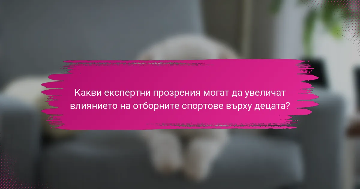 Какви експертни прозрения могат да увеличат влиянието на отборните спортове върху децата?