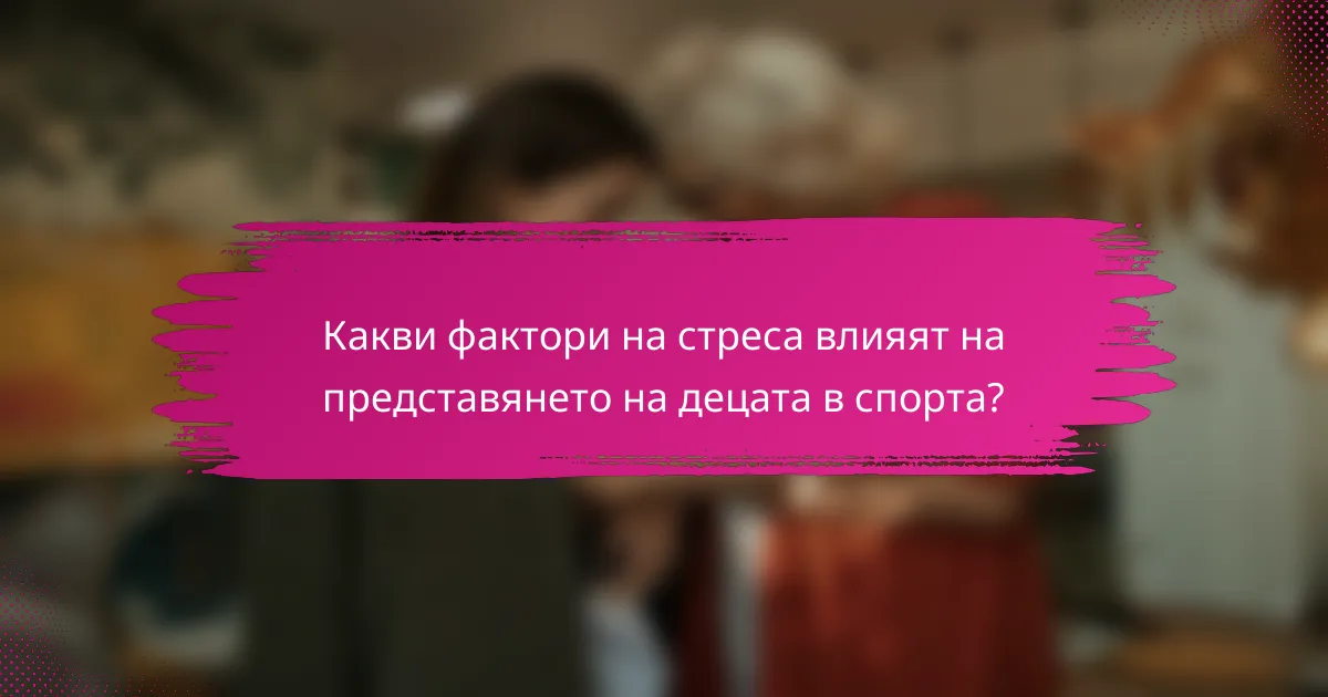 Какви фактори на стреса влияят на представянето на децата в спорта?