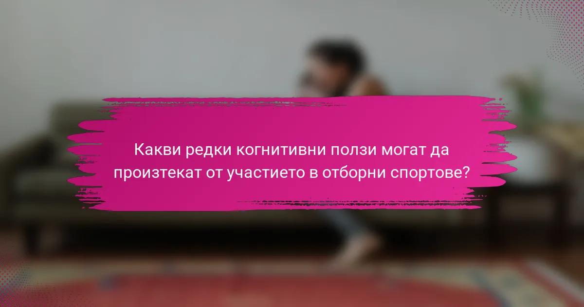 Какви редки когнитивни ползи могат да произтекат от участието в отборни спортове?