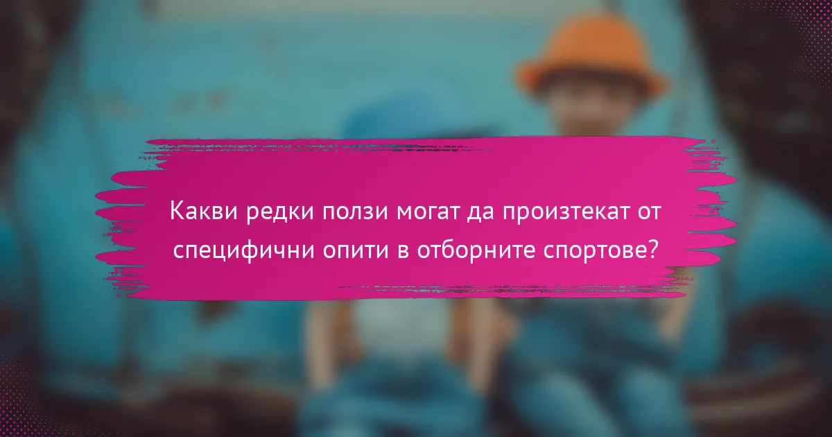 Какви редки ползи могат да произтекат от специфични опити в отборните спортове?