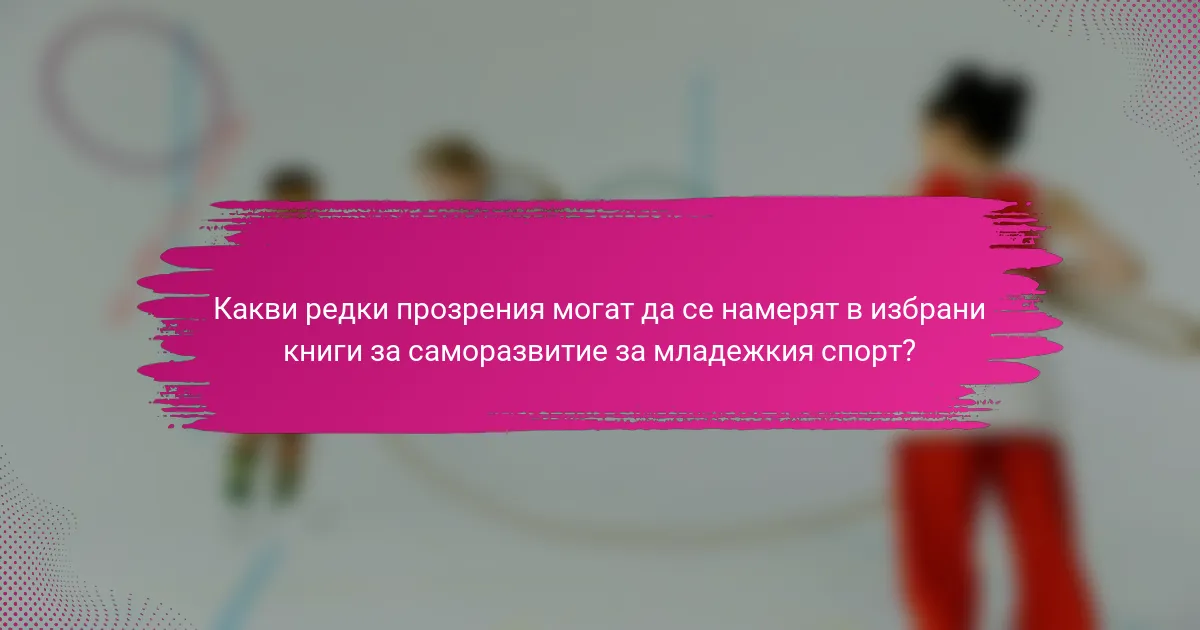 Какви редки прозрения могат да се намерят в избрани книги за саморазвитие за младежкия спорт?