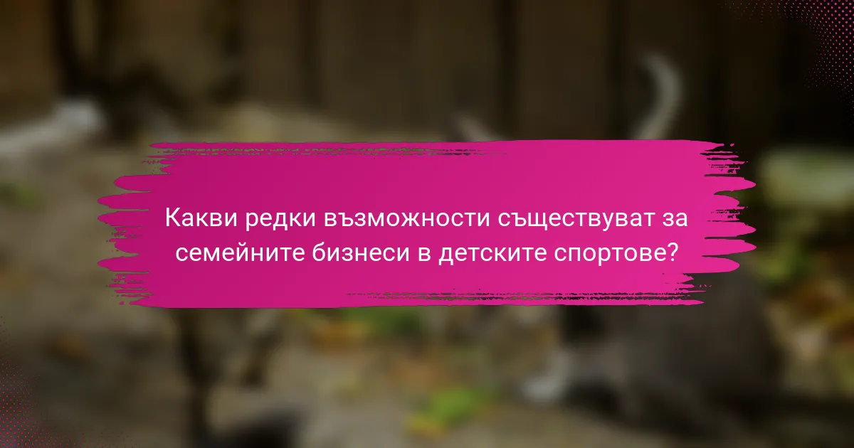 Какви редки възможности съществуват за семейните бизнеси в детските спортове?