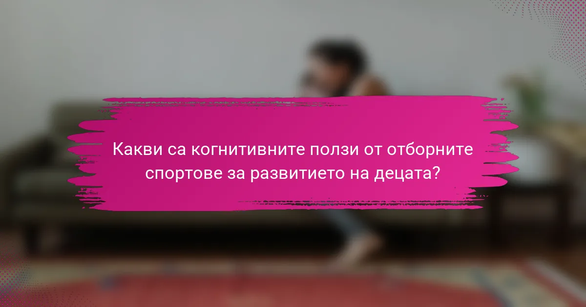 Какви са когнитивните ползи от отборните спортове за развитието на децата?