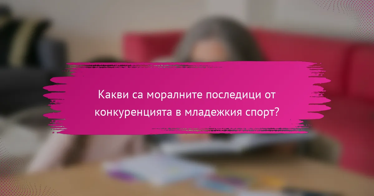 Какви са моралните последици от конкуренцията в младежкия спорт?