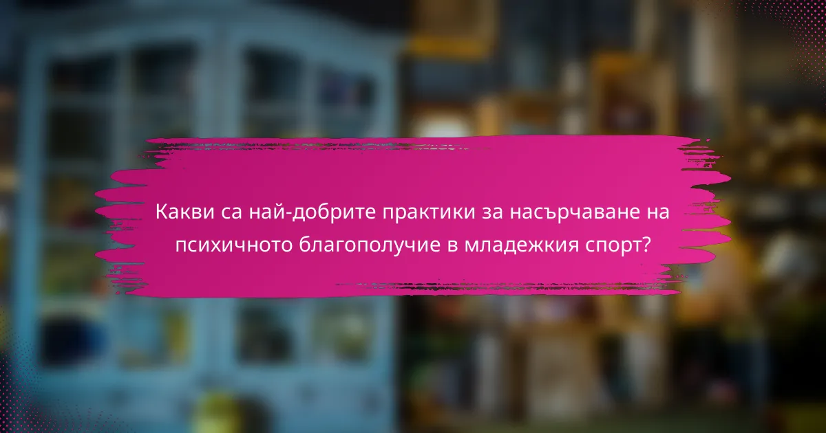 Какви са най-добрите практики за насърчаване на психичното благополучие в младежкия спорт?