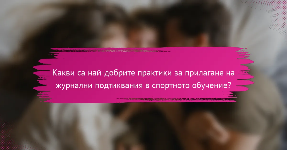 Какви са най-добрите практики за прилагане на журнални подтиквания в спортното обучение?