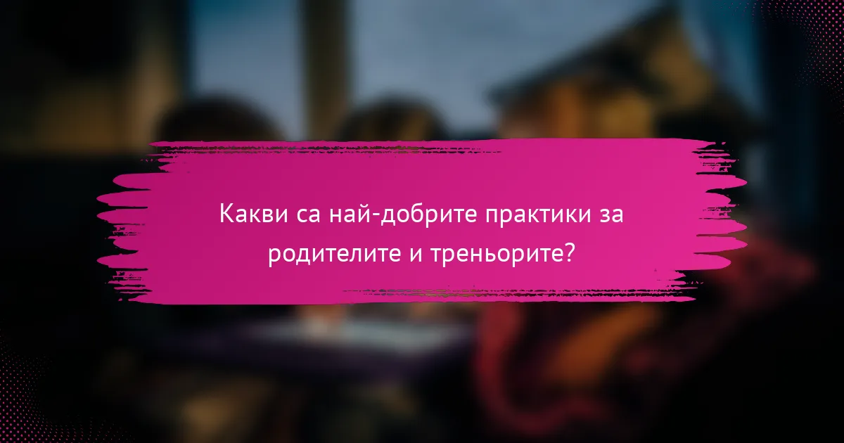 Какви са най-добрите практики за родителите и треньорите?
