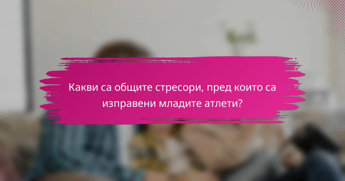 Какви са общите стресори, пред които са изправени младите атлети?