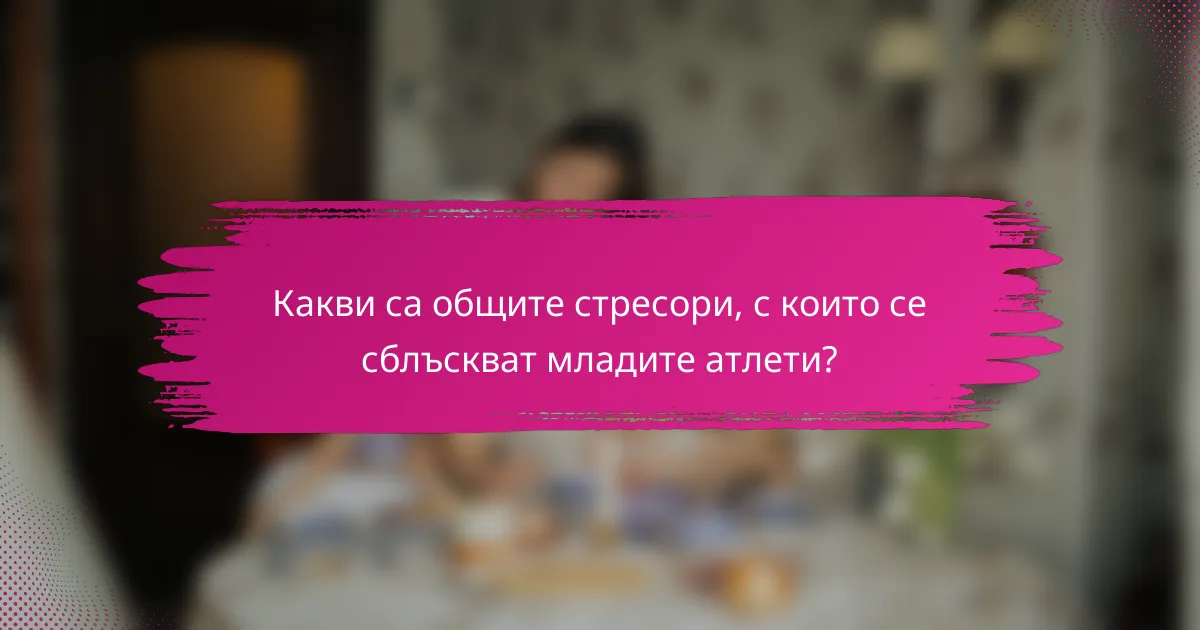 Какви са общите стресори, с които се сблъскват младите атлети?