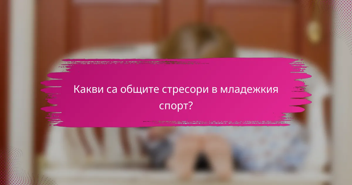 Какви са общите стресори в младежкия спорт?