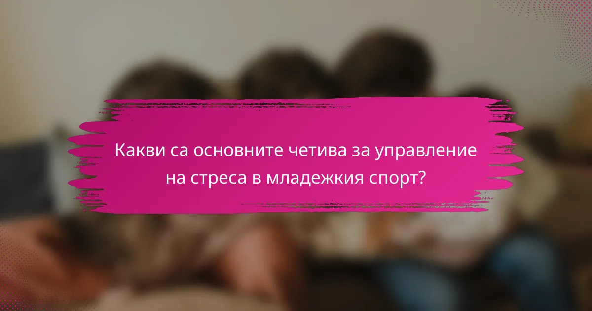 Какви са основните четива за управление на стреса в младежкия спорт?
