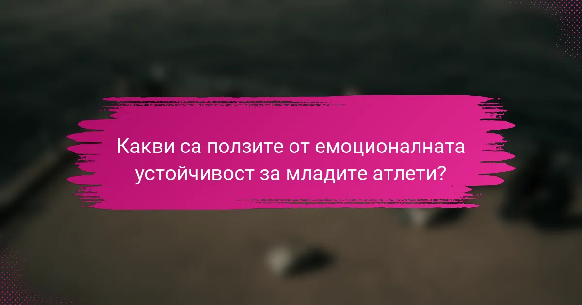 Какви са ползите от емоционалната устойчивост за младите атлети?