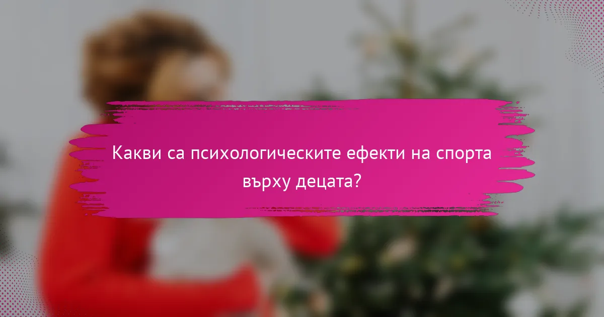 Какви са психологическите ефекти на спорта върху децата?