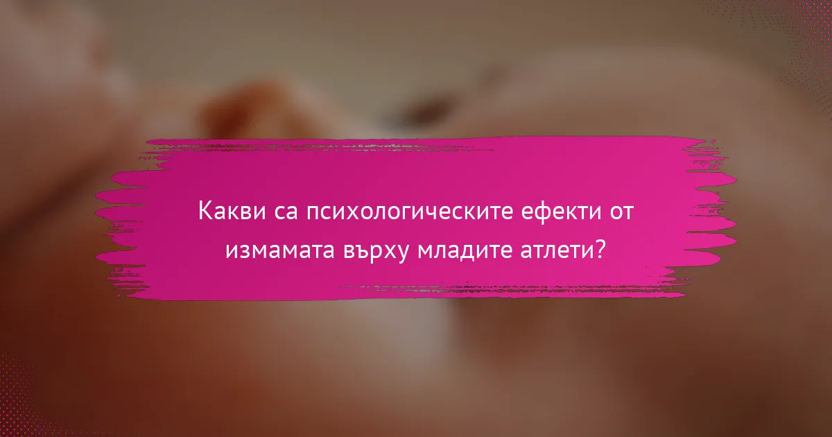 Какви са психологическите ефекти от измамата върху младите атлети?