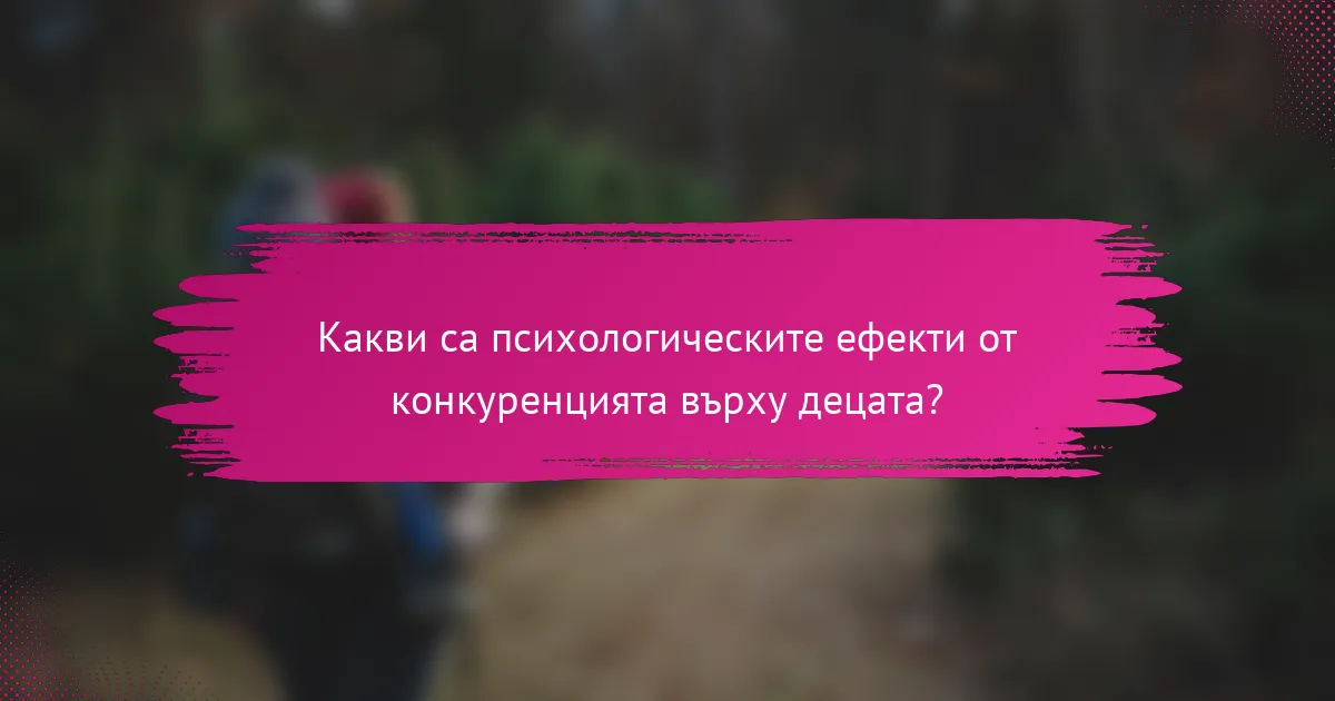 Какви са психологическите ефекти от конкуренцията върху децата?