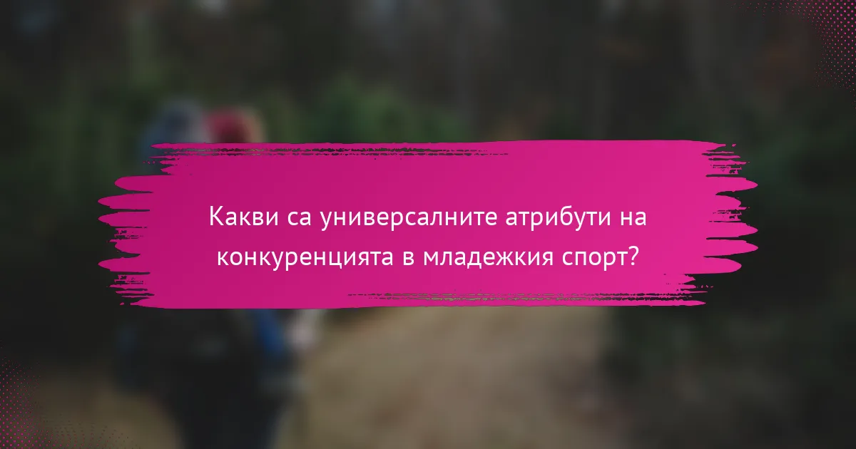 Какви са универсалните атрибути на конкуренцията в младежкия спорт?