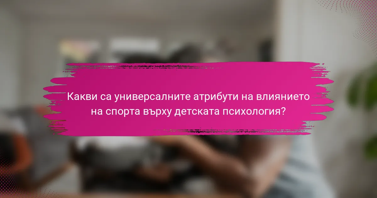 Какви са универсалните атрибути на влиянието на спорта върху детската психология?