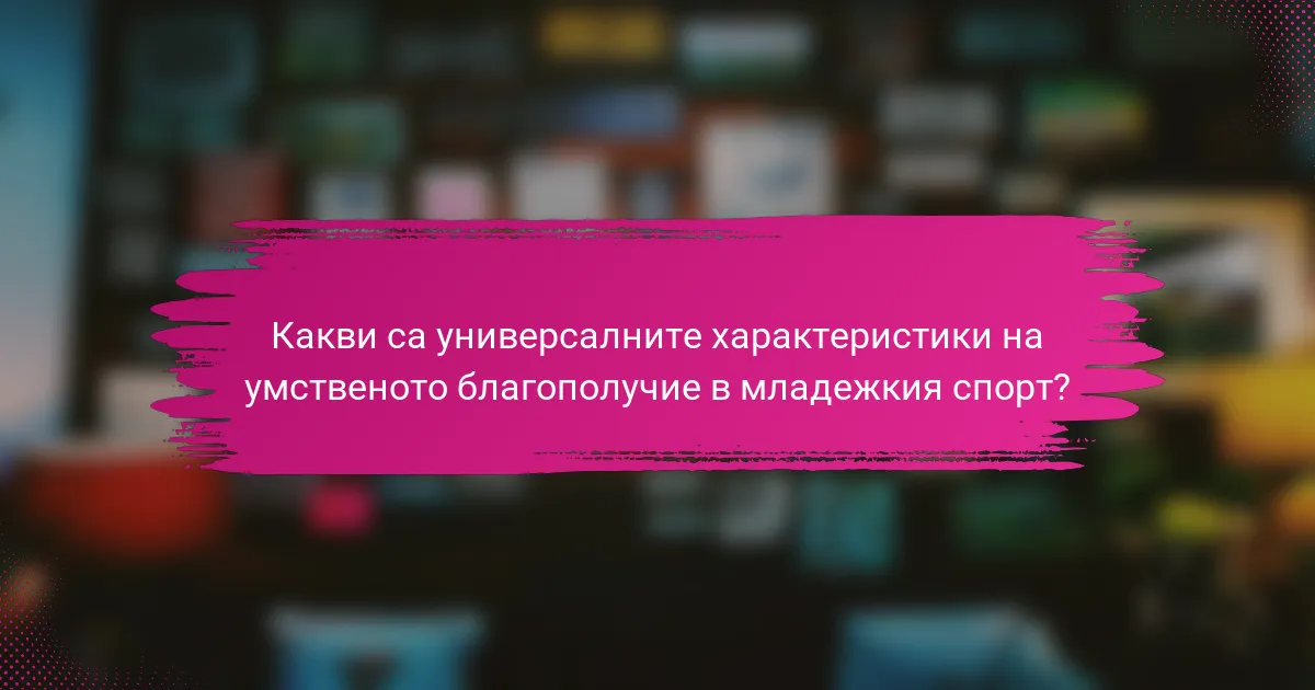 Какви са универсалните характеристики на умственото благополучие в младежкия спорт?