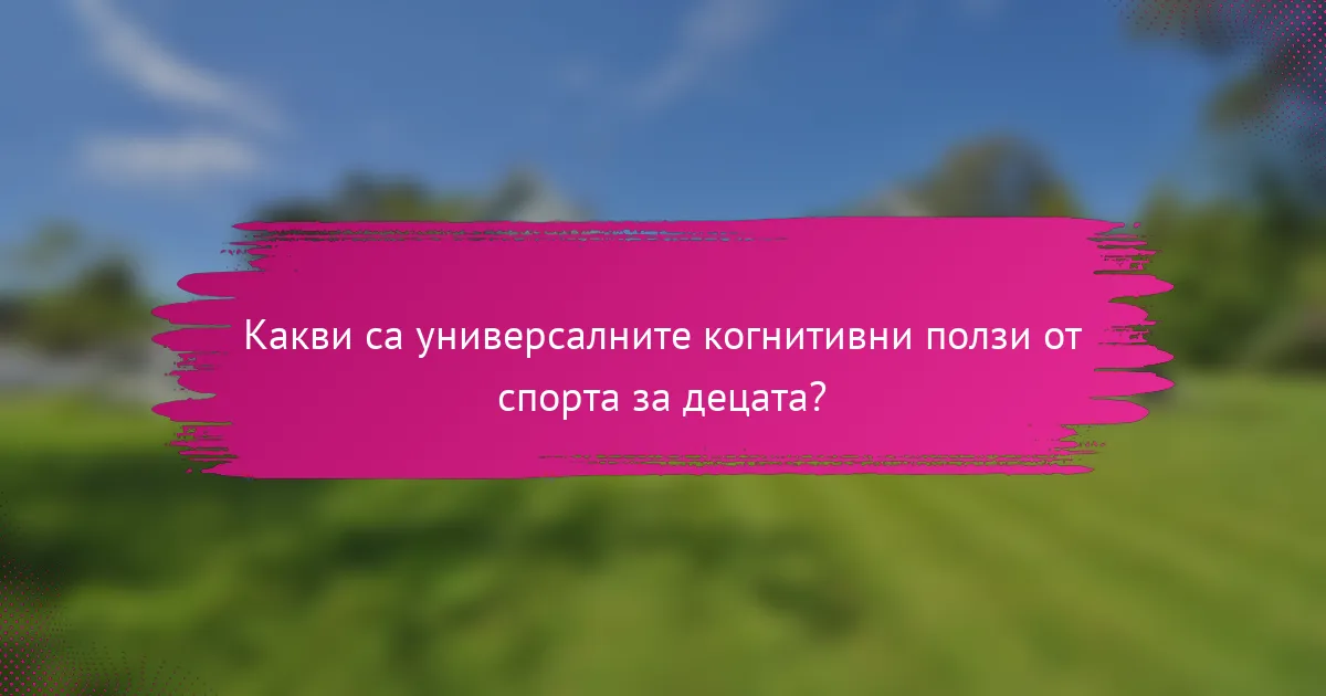 Какви са универсалните когнитивни ползи от спорта за децата?