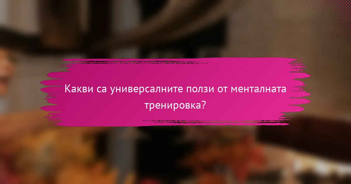 Какви са универсалните ползи от менталната тренировка?