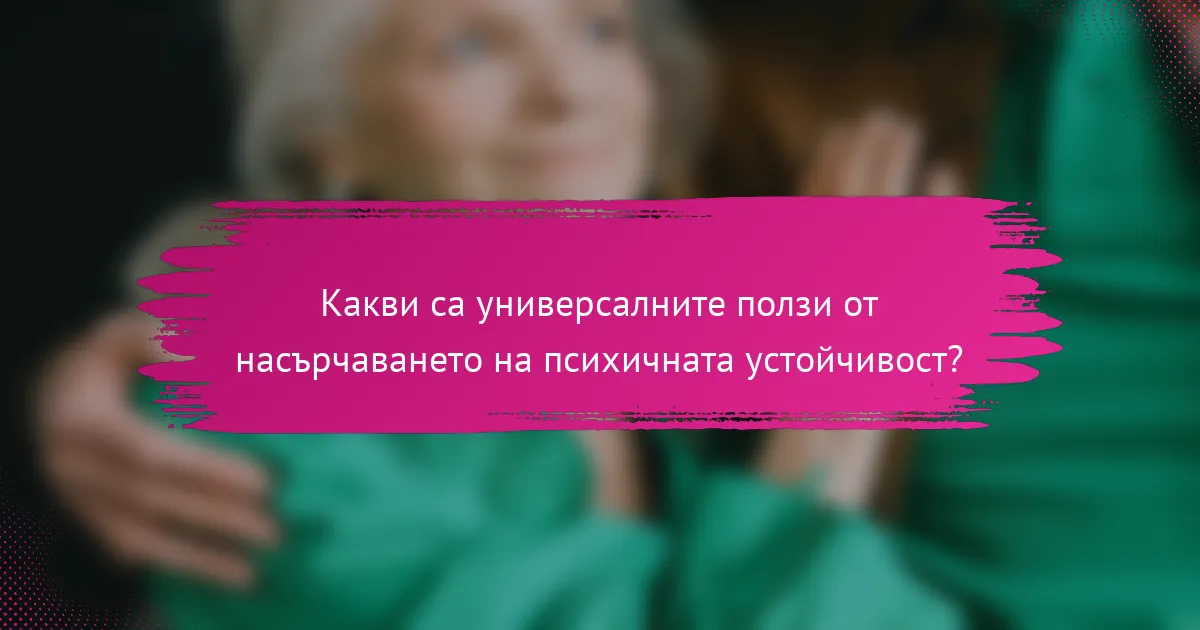 Какви са универсалните ползи от насърчаването на психичната устойчивост?